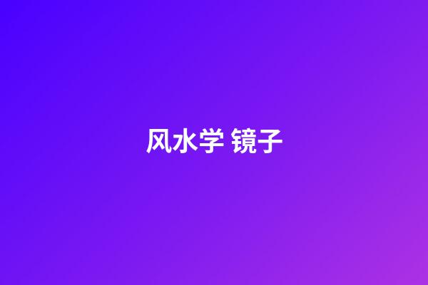 风水学 镜子